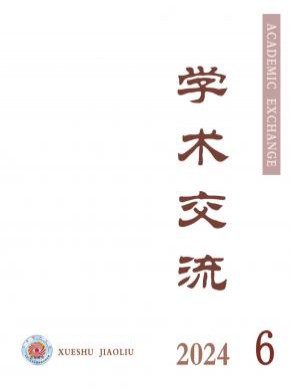学术交流杂志